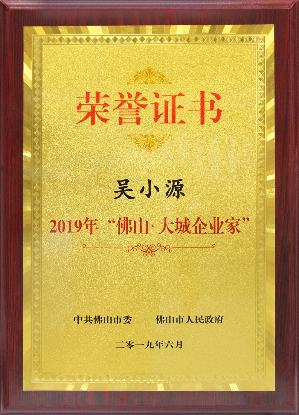 喜訊！董事長吳小源先生榮獲2019“佛山?大城企業(yè)家”大獎！