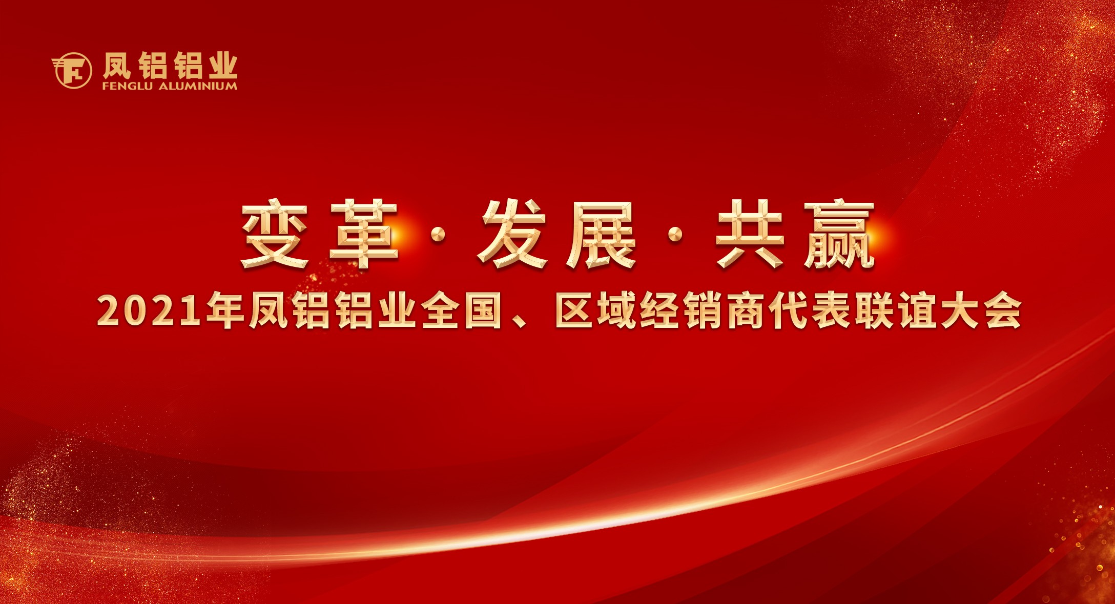 鳳鋁鋁業(yè)2021年“變革?發(fā)展?共贏”全國、區(qū)域經(jīng)銷商代表聯(lián)誼大會圓滿落幕